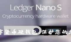 如何创建数字货币硬钱包