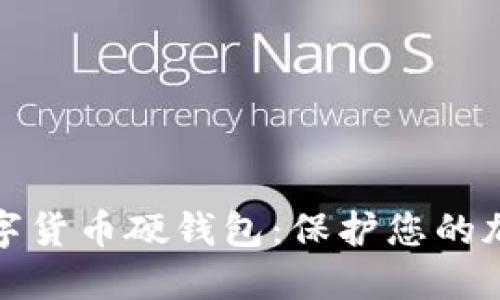 如何创建数字货币硬钱包：保护您的加密资产安全