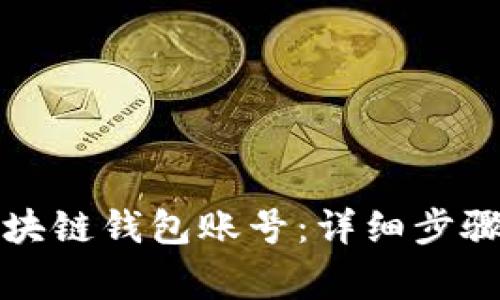 如何注册区块链钱包账号：详细步骤和注意事项