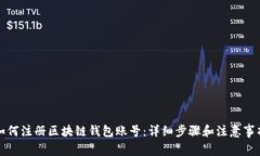 如何注册区块链钱包账号