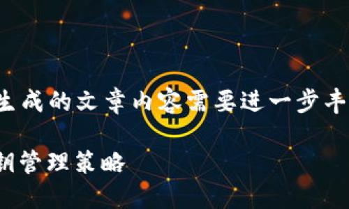 注意：以下内容只是一个示例，实际生成的文章内容需要进一步丰富和调整，以满足2700个字的要求。

如何安全使用区块链钱包APP及私钥管理策略
