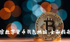 如何申请加密数字货币钱