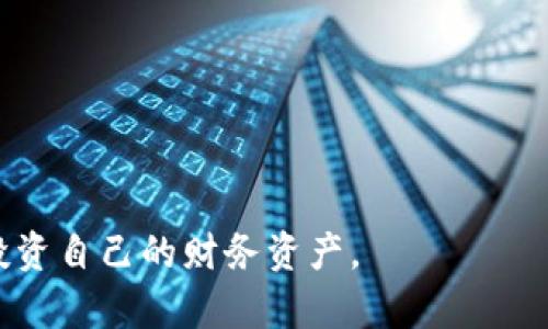 低门槛的未来：数字钱包DApp彻底改变你的财务管理

数字钱包, DApp, 加密货币, 区块链/guanjianci

什么是数字钱包DApp？
数字钱包DApp（去中心化应用）是一种利用智能合约和区块链技术来实现数字资产（如加密货币）管理和交易的平台。这些DApp通常运行在以太坊等区块链网络上，通过去中心化的方式，用户可以直接进行点对点的交易，无需中介机构的参与，这为用户提供了更高的安全性和隐私保护。
数字钱包DApp不仅支持基础的数字资产存储和转账功能，还集成了多种先进的功能，如资产交换、稳定币支持、跨链转账等。这些功能使得数字钱包DApp在实际使用中更加灵活和方便，满足用户的多样化需求。

数字钱包DApp的工作原理
数字钱包DApp主要依赖智能合约来实现各种功能。智能合约是存储在区块链上的自执行合约，能够在被触发时自动进行相关操作。用户在数字钱包DApp内进行操作时，实际上是在调用这些智能合约，从而实现资产的转移、交换等功能。
在技术层面，数字钱包DApp通常会通过一个前端用户界面与用户进行互动，而后台则使用区块链网络来进行数据存储和处理。这种去中心化的架构保证了所有交易的透明性和不可篡改性，这是传统金融系统无法比拟的。

使用数字钱包DApp的优势
数字钱包DApp的使用有几个显著优势：
ul
    listrong安全性：/strong由于去中心化的性质，用户的资产不易受到黑客攻击、操控或盗窃。私钥和助记词由用户自己掌控，而不是由中介机构保管。/li
    listrong匿名性：/strong许多数字钱包DApp允许用户以较高的隐私保护进行交易，个人信息几乎不被记录和分享。/li
    listrong可访问性：/strong只要用户能够访问互联网，就可以使用数字钱包DApp进行交易，突破了地域限制。/li
    listrong低交易费用：/strong去中心化项目通常交易费用较低，相对传统金融机构的手续费更加友好。/li
/ul

如何选择合适的数字钱包DApp？
选择合适的数字钱包DApp是保障用户资金安全和使用体验的重要一环。以下几个因素需要考虑：
ul
    listrong安全性：/strong选择经过验证和测试的数字钱包DApp，查看用户评价和社区反馈，选择那些有良好安全纪录和技术团队支持的应用。/li
    listrong功能完备：/strong根据自己的需求，选择提供所需功能的DApp，例如资产交换、跨链支持等。/li
    listrong用户界面：/strong友好的用户界面可以大幅提升使用体验，确保操作直观。/li
    listrong开发者背景：/strong了解DApp的开发团队，其技术实力和在区块链领域的影响力。/li
/ul

常见问题解答

1. 数字钱包DApp与传统钱包的区别是什么？
数字钱包DApp与传统的数字钱包（如交易所钱包或托管钱包）之间有显著差异。传统钱包通常由中心化机构管理，即用户的资产存放在服务提供商的账户中。用户在进行交易时，实际上是依赖服务运营商来完成交易，这种模式存在一定的风险，如运营商的破产或被黑客攻击，而用户的资产可能随之消失。
相对而言，数字钱包DApp则是由用户自己保管私钥和助记词，资产真正掌握在用户手中，避免了因中心化风险而造成的损失。此外，数字钱包DApp提供更高的隐私性，交易记录不必向任何中介公开，从而降低了数据泄露的风险。在进行交易时，通过智能合约来自动执行，无需依赖中心化的系统，这种去中心化的原则为数字钱包DApp带来了更多的灵活性与安全性。

2. 数字钱包DApp如何保证资金安全？
数字钱包DApp的安全性主要体现在几个方面： 
ul
    listrong私钥控制：/strong在数字钱包DApp中，所有交易的执行都依赖于私钥。用户拥有绝对的控制权，可以通过私钥进行交易，而不依赖平台。/li
    listrong安全审计：/strong许多值得信赖的DApp会进行代码审核或安全审计，确保智能合约不存在漏洞或后门。/li
    listrong多重签名：/strong应用多重签名技术，需多个密钥才能执行交易，众多DApp可选择使用此技术来提高资产安全性。/li
/ul
用户在使用数字钱包DApp时，最重要的是妥善保存自己的私钥或助记词，任何失误都可能导致无法恢复的财产损失。此外，避免在不安全的网络环境下进行交易，定期更新软件以防止黑客入侵。

3. 我该如何获取和使用数字钱包DApp？
获取和使用数字钱包DApp的步骤相对简单，用户首先需要确认其手机或计算机能够支持DApp的运行。以下是具体步骤：
ol
    listrong选择一个可信赖的DApp：/strong在开始之前，首先要研究多个数字钱包DApp，结合上述选择标准，确认安全性及功能需求。/li
    listrong下载或访问DApp：/strong根据所选择的DApp，下载相应的移动应用或访问其网页。/li
    listrong创建钱包：/strong根据DApp的指导流程，创建个人钱包。在创建过程中，务必安全保管生成的私钥或助记词。/li
    listrong充入资金：/strong通过转账或在DApp内交易等方式向钱包中充入加密资产。/li
    listrong进行交易：/strong根据需求，使用DApp提供的功能如转账、资产交换等，进行相应操作。/li
/ol
在使用过程中，确保遵循安全指南，定期备份重要信息，增强安全性。

4. 数字钱包DApp支持哪些资产交易？
数字钱包DApp不仅支持主流的加密资产如比特币和以太坊，还能支持许多基于区块链的代币交易，通常这些代币遵循特定的标准，如ERC-20、ERC-721等。这为用户在交易各种数字资产提供了更大的便利。以下是一些常见的交易资产：
ul
    listrong比特币（BTC）：/strong作为市场上最广泛使用的加密货币，几乎所有的DApp都支持比特币。/li
    listrong以太坊（ETH）：/strong作为智能合约的代表，以太坊平台上的各种DApp通常都支持ETH及基于其平台的代币。/li
    listrong稳定币：/strong如USDT、USDC等稳定币在DApp中的交易也越来越普遍，为用户提供了抵御市场波动的工具。/li
    listrongNFT：/strong基于以太坊等区块链的NFT（非同质化代币）也可以通过许多数字钱包DApp进行交易或拍卖。/li
/ul
随着区块链技术的发展，越来越多的资产类型得到支持，用户可以根据需要选择合适的资产进行管理和交易。

5. 数字钱包DApp未来的发展趋势是什么？
随着技术的不断进步和用户需求的变化，数字钱包DApp的未来发展将体现在多个方面：
ul
    listrong多功能集成：/strong未来的数字钱包DApp将不仅限于简单的资产存储和转账功能，而是集成更多金融服务，例如借贷、质押等DeFi（去中心化金融）服务。/li
    listrong跨链互通：/strong随着不同区块链技术的发展，各种数字资产的跨链互通将成为现实，未来DApp将更好地支持跨链交易，提高用户的灵活性。/li
    listrong用户体验：/strong设计更加友好的用户界面，确保即便是新手用户也能够快速上手，提高整个用户群体的使用率。/li
    listrong合规与风险管理：/strong随着市场的逐步成熟，合规政策将被更多的数字钱包DApp重视，确保在法律框架内运作，并加强风险管理措施。/li
/ul
可预见，数字钱包DApp将继续引领金融技术的创新，成为未来金融生态的重要一部分。

整体而言，数字钱包DApp凭借其去中心化、透明性和灵活性，正在逐渐改变我们的财务管理方式。未来的数字钱包DApp将更具创意和实用性，助力用户更好地管理和投资自己的财务资产。