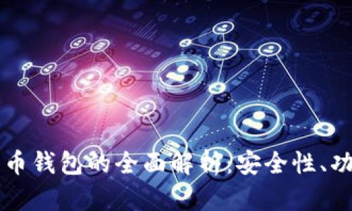 区块链加密货币钱包的全面解析：安全性、功能与选择指南