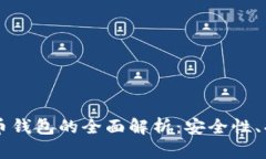 区块链加密货币钱包的全