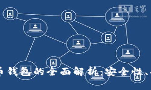 区块链加密货币钱包的全面解析：安全性、功能与选择指南