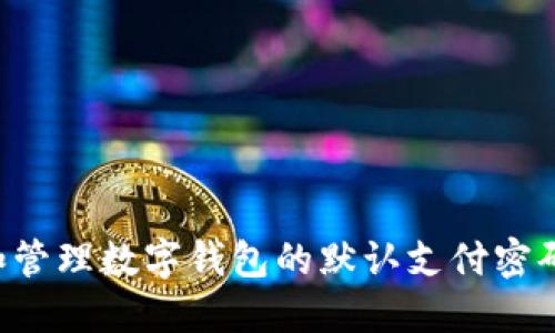 如何设置和管理数字钱包的默认支付密码：全面指南