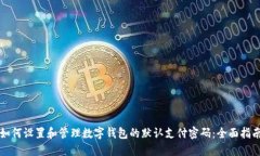 如何设置和管理数字钱包