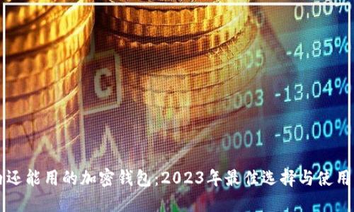 国内还能用的加密钱包：2023年最佳选择与使用指南