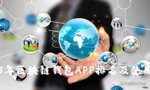 2023年区块链钱包APP排名及使用指南