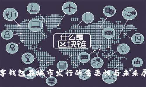 数字钱包在城市发行的重要性与未来展望