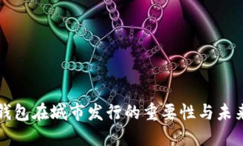 数字钱包在城市发行的重要性与未来展望