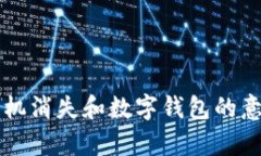 梦见手机消失和数字钱包