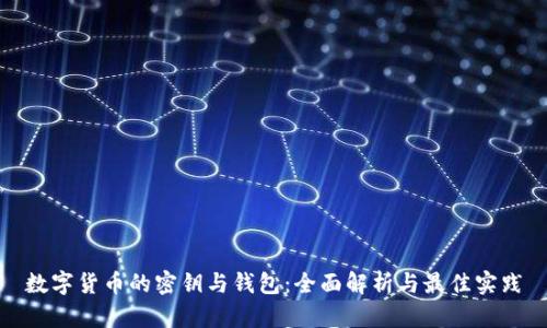 数字货币的密钥与钱包：全面解析与最佳实践