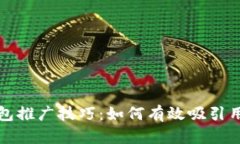 全面解析数字钱包推广技
