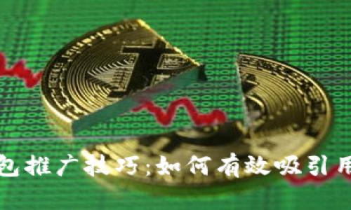 全面解析数字钱包推广技巧：如何有效吸引用户并提升使用率