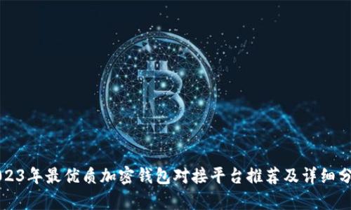 2023年最优质加密钱包对接平台推荐及详细分析