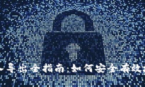 区块链钱包地址导入导出全指南：如何安全有效地管理你的数字资产