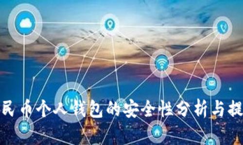 数字人民币个人钱包的安全性分析与提升策略