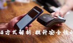 数字钱包的认证方式解析