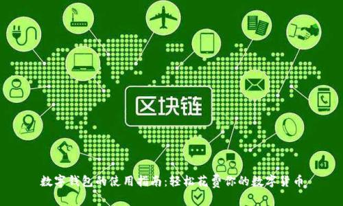 数字钱包的使用指南：轻松花费你的数字货币