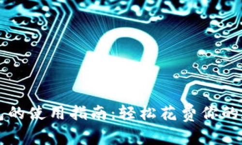 数字钱包的使用指南：轻松花费你的数字货币