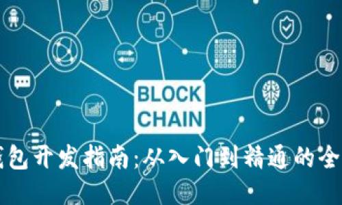 区块链钱包开发指南：从入门到精通的全方位探索