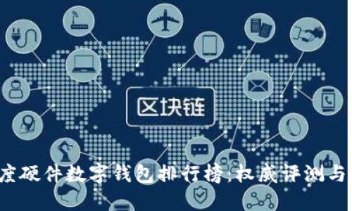 2023年度硬件数字钱包排行榜：权威评测与使用指南
