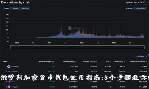 2023年俄罗斯加密货币钱包使用指南：5个步骤教你轻松上手