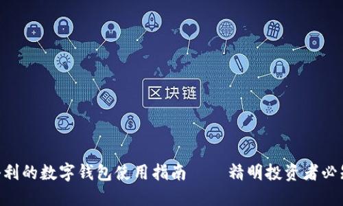 揭秘：搬砖套利的数字钱包使用指南 – 精明投资者必知的5大策略