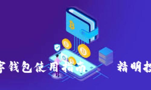 揭秘：搬砖套利的数字钱包使用指南 – 精明投资者必知的5大策略