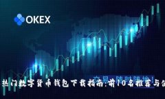 2023年热门数字货币钱包下