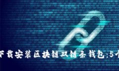 如何快速下载安装区块链