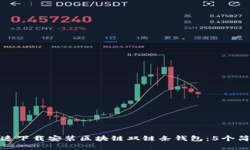 如何快速下载安装区块链双链条钱包：5个简单步骤