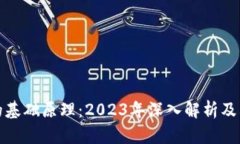 数字钱包的基础原理：2