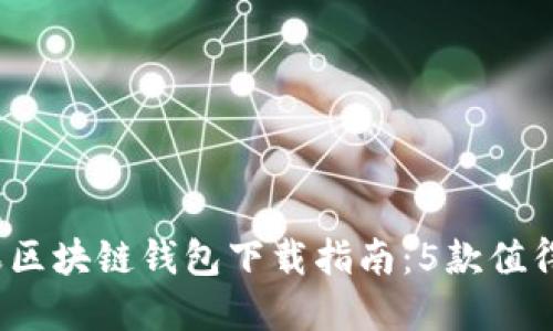 2023年最新苹果区块链钱包下载指南：5款值得信赖的应用推荐