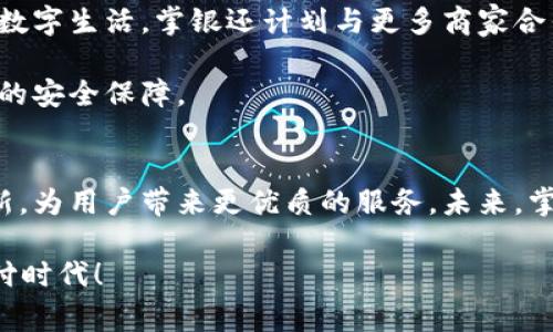   2023年掌银数字钱包使用指南：开启安全便捷的数字生活 / 
 guanjianci 数字钱包,掌银,移动支付,安全支付 /guanjianci 

数字钱包的兴起及其优势
随着科技的发展，传统的消费支付方式已经逐渐被数字钱包所取代。越来越多的人开始接受移动支付的便捷，掌银数字钱包作为其中的一员，带来了许多新体验和创新的服务。与现金和银行卡相比，数字钱包不仅能够简化交易流程，还提供了更加安全的支付保障。用户可以方便地进行网上购物、转账、付款，甚至投资理财，所有这一切都在一部手机上即可实现，节省了大量时间和精力。

掌银数字钱包的基本功能
掌银数字钱包具备多项实用功能，致力于提升用户的支付体验。首先是快速支付。无论是在超市、餐厅还是网购平台，用户都能通过扫描二维码完成支付，无需繁琐的输入密码过程。其次，掌银还提供了余额管理功能，用户可以实时查看账户余额、交易记录，这让资金的管理更加透明。

此外，掌银数字钱包还支持线上转账、提现，满足了用户日常使用的需求。用户可以快速将钱款转给好友，也可以随时将数字钱包中的余额提现到银行卡上，方便快捷。当然，除了支付和转账，掌银还为用户提供了理财产品，帮助用户通过数字钱包实现财富增值。

安全性与隐私保护
在数字支付时代，安全性无疑是用户最为关心的问题。掌银数字钱包在这一点上采取了一系列保障措施。首先，该平台采用了强大的加密技术，用户的交易信息和账户数据在传输和存储过程中均受到严格的保护。同时，掌银也提供了多重身份验证方式，用户在进行支付或转账时需要通过指纹识别、面部识别等生物识别技术进行验证，确保交易的安全性。

掌银还重视用户的隐私保护，不会随意将用户的个人信息泄露给第三方。通过使用掌银的用户可以放心地进行在线交易，而无需担心自己的信息被滥用。此外，平台设有客服团队，随时为用户解答疑问，并在出现异常时及时处理，确保用户的权益得到保障。

如何注册并使用掌银数字钱包
要开始使用掌银数字钱包，首先用户需要下载掌银APP并进行注册。注册过程中，用户需要提供基本的信息，如手机号码和身份证号等。完成信息填写后，用户需通过手机收到的验证码进行验证，随后就可以设置支付密码。

注册完成后，用户可以通过银行转账或支付宝、微信等方式向数字钱包充值。充值资金入账后，用户便可以开始享受无现金生活带来的便捷。用户只需打开掌银APP，选择支付功能，扫描商家的二维码，输入支付金额，再确认支付，整个过程简单易操作。

掌银数字钱包的理财功能
除了基本的支付功能，掌银数字钱包还提供丰富的理财产品。用户可以通过掌银平台了解不同的理财方案，选择适合自己的产品进行投资。理财产品不仅有丰富的收益选择，还有较为低风险的定期存款方式，适合不同风险偏好的用户。

在掌银，用户可以查看理财产品的历史收益情况，以及未来的收益预测。这些数据帮助用户做出更合理的投资决策。同时，掌银也会定期推出一些投资活动，吸引用户参与。例如，限时增加利息、推荐好友赠送红包等，提升了用户的参与积极性。

掌银数字钱包的未来发展趋势
随着数字支付市场的不断成熟，掌银数字钱包也在不断创新，以适应用户需求的变化。未来，它将继续聚焦在用户体验的提升，增加更多的金融服务和产品，进一步丰富用户的数字生活。掌银还计划与更多商家合作，扩大线下支付的接受范围，让用户在更多场景下使用数字钱包。

在技术方面，掌银将引入更先进的人工智能与大数据分析技术，提供个性化的推荐服务，帮助用户发现最适合自己的产品。同时，掌银还将在安全技术方面不断升级，提升用户的安全保障。

总结
掌银数字钱包为用户提供了一种更加便捷安全的支付方式，用户在日常生活中可以通过它完成多种支付需求。无论是购物、转账，还是理财，掌银数字钱包都在不断探索和创新，为用户带来更优质的服务。未来，掌银将继续推动数字钱包的发展，为用户创造更多价值。

在这个数字化时代，掌银数字钱包不仅仅是支付工具，更是用户理财与消费管理的好帮手。有兴趣的朋友可以立即下载掌银APP，开启您的数字生活，体验安全、便捷的移动支付时代！