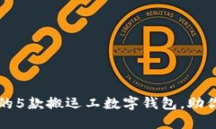 2023年最受欢迎的5款搬运工
