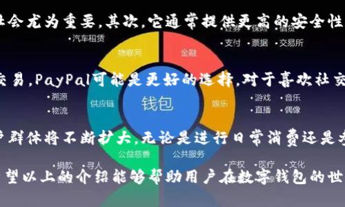 2023年10款最受欢迎的数字钱包，你必须知道的优势与选择
数字钱包, 电子支付, 移动支付, 比特币/guanjianci

数字钱包的崛起与趋势
随着科技的迅猛发展，数字钱包已逐渐成为我们日常生活中不可或缺的一部分。数字钱包不仅简化了支付过程，还增强了安全性，改善了用户体验。根据市场研究，预计到2025年，全球数字支付市场将达到近8万亿美元，这一数据充分反映了数字钱包的巨大潜力和市场需求。

数字钱包的运作原理
数字钱包实际上是通过互联网连接用户的银行账户、信用卡或其他支付方式的一种应用程序或软件。用户可以将现金、银行卡信息等存储在数字钱包中，从而实现快速的在线和线下支付。数字钱包安全性高，因为大多数提供商都使用加密技术来保护用户信息。此外，用户的支付信息不会在交易过程中被直接共享，而是通过一系列的数据加密过程来保证安全。

2023年十大数字钱包推荐
在选择数字钱包时，我们不妨考虑一下2023年最受欢迎的十款数字钱包，这些钱包在安全性、使用便捷性、功能多样性等方面表现出色。

h41. PayPal/h4
PayPal 是全球最知名的电子支付平台之一。其最大优势在于用户既可以用它进行在线购物，也可以进行国际交易，支持多个货币，同时也可将账户内余额转至个人银行账户，操作简单便捷。

h42. Apple Pay/h4
Apple Pay 是苹果公司推出的数字钱包，用户只需通过面容识别或指纹验证便可完成支付。与其他钱包相比，Apple Pay 安全性高，用户信息不会被存储在设备中，此外，Apple Pay 也支持积分卡和优惠券，使其在购物时更加实用。

h43. Google Pay/h4
作为谷歌旗下的数字钱包，Google Pay 兼容Android系统，用户可以通过手机购物或转账。它的最大特点是无需插入银行卡，通过NFC（近场通信）技术，即可轻松付款，速度快且方便。

h44. Venmo/h4
Venmo 是一款专注于社交支付的应用，用户可以通过它直接向朋友转账，适合日常小额交易。Venmo 的互动性强，用户可以点赞或评论自己的交易，增加了支付的趣味性。

h45. Cash App/h4
Cash App 是由Square公司推出的一款支付应用，它鼓励用户进行快速的支付和转账。此外，Cash App 还支持股票投资和比特币交易，使其功能更加丰富。

h46. Zelle/h4
Zelle 是美国主要银行共同推出的一款数字钱包，能够实现即时转账。由于 Zelle 集成在许多银行的应用中，用户可以轻松发起转账，无需下载额外应用，使用简便。

h47. Samsung Pay/h4
Samsung Pay 是三星推出的数字支付服务，其最大特点是广泛的商户支持率，用户可以在绝大多数支持信用卡的商户使用 Samsung Pay，此外，它还支持多种支付方式。

h48. Alipay（支付宝）/h4
在中国，Alipay 是最受欢迎的数字钱包之一。除了基本的支付功能外，Alipay 还提供借款、投资、保险等多种金融服务，形成了一个完整的金融生态圈，广泛应用于生活的各个方面。

h49. WeChat Pay（微信支付）/h4
微信支付是腾讯公司推出的支付服务，与社交应用微信深度整合。用户可以通过微信完成购物、转账以及缴费等多种服务，其便捷性和社交化特征使其广受欢迎。

h410. Coinbase Wallet/h4
作为数字货币爱好者的必备工具，Coinbase Wallet 提供的安全存储和方便的交易功能，使得用户能够轻松管理各种加密货币。用户可以通过该钱包随时买卖比特币，以及其他主要的加密资产。

数字钱包的优势分析
数字钱包的兴起是因为它具备了多种传统支付方式无法比拟的优势。首先，数字钱包减少了纸币和硬币的使用，方便了随时随地的支付，这在快速消费的现代社会尤为重要。其次，它通常提供更高的安全性和用户保护功能，减少了因现金交易可能带来的风险。第三，数字钱包还通常与各种促销活动和奖励计划相结合，为用户提供额外的优惠，使购物变得更加划算。

如何选择合适的数字钱包
选择数字钱包是一个个人化的决策，主要取决于用户的需求和喜好。例如，如果你重视支付的便利性，可以选择支持NFC支付的数字钱包；如果你频繁进行国际交易，PayPal可能是更好的选择。对于喜欢社交的用户，Venmo 则是一个不错的选择，因为它强调社交互动和即时回馈。

结论：数字钱包的未来
未来，数字钱包将继续发展，尤其是在区块链技术和加密货币日益受到关注的背景下。随着越来越多的人开始接受并使用这些新兴的支付方式，数字钱包的用户群体将不断扩大。无论是进行日常消费还是参与投资，数字钱包都将在我们的生活中扮演越来越重要的角色。

在不断变化的科技背景下，用户需保持警惕，选择最适合自己的数字钱包。随着技术的进步，用户体验、功能完善和安全性等将成为数字钱包发展的核心要素。希望以上的介绍能够帮助用户在数字钱包的世界中更好地导航，找到最值得信赖和使用的工具。