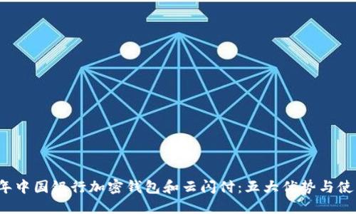 2023年中国银行加密钱包和云闪付：五大优势与使用指南