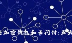 2023年中国银行加密钱包和