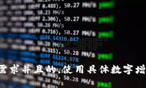 思考一个符合用户搜索需求并且的，使用具体数字增加可信度和吸引力，放进