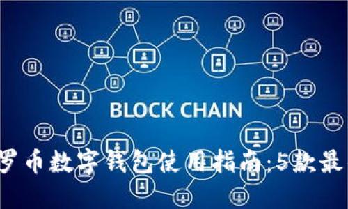2023年门罗币数字钱包使用指南：5款最佳钱包推荐