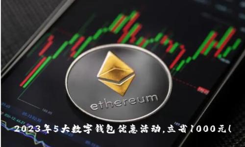 2023年5大数字钱包优惠活动，立省1000元！