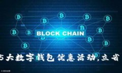 2023年5大数字钱包优惠活动