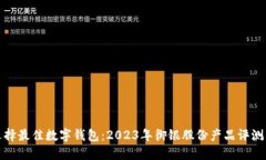 如何选择最佳数字钱包：
