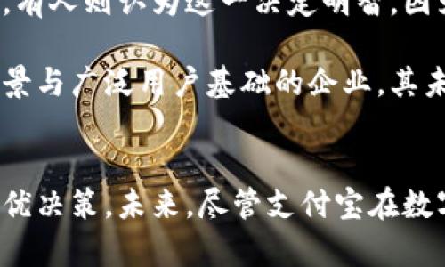   支付宝关闭数字货币钱包：用户需知的5个重要影响 / 

 guanjianci 支付宝,数字货币,数字货币钱包,金融科技,区块链 /guanjianci 

背景介绍
近年来，数字货币的热度持续攀升，许多金融科技公司纷纷布局这一领域，支付宝也不例外。作为中国最大的支付平台之一，支付宝曾推出数字货币钱包功能，让用户可以方便地进行数字货币的充值、交易和管理。然而，近期支付宝宣布关闭其数字货币钱包，这一决定引发了广泛关注和讨论。

支付宝关闭数字货币钱包的原因
对于支付宝而言，关闭数字货币钱包并非仓促之举。首先，数字货币的监管政策日益严格，尤其是在中国市场，监管力度不断加强。国家对数字货币的态度较为审慎，很多地区都出台了相关的政策以规范市场行为。支付宝作为一家大型金融科技企业，自然需要对国家政策保持高度敏感，确保其业务合规。
其次，支付宝在自身业务的布局中，也需要考虑用户的实际需求与使用情况。如果用户对数字货币的需求没有达到预期，或者在使用过程中遭遇了技术问题、信任危机等，支付宝自然会评估是否继续支持这项服务。

用户影响分析
那么，这一决定对于用户来说意味着什么呢？首先，用户将失去使用数字货币的便捷方式。曾几何时，用户可以在支付宝中方便地进行数字货币的购买和交易，而现在，这一功能的关闭将使得用户的资产管理变得更加复杂，必须转向其他平台或市场进行交易。
此外，关闭数字货币钱包还可能影响到用户对支付宝平台的整体信任度。用户在选择金融产品时，往往会考虑到其安全性和合规性。支付宝在这一领域的退步，可能会使一些用户对其未来的服务产生疑惑，进而考虑转向其他更加重视数字货币的金融科技平台。

市场反应与后续发展
在支付宝宣布关闭数字货币钱包后，市场反应强烈。相关股票的波动直接反映出投资者对这一消息的敏感度。在社交媒体上，用户的留言和讨论层出不穷，有人表示失望，有人则认为这一决定明智，因为数字货币市场不稳定，风险较大。总之，这一消息激起了广泛的舆论潮。
strong未来的市场发展/strong
展望未来，数字货币的前景依然充满不确定性。虽然目前的政策趋向审慎，但随着技术的不断进步和市场的成熟，或许会出现新的机会。支付宝作为一家具有强大技术背景与广泛用户基础的企业，其未来在数字货币领域的走向备受瞩目。

总结与展望
支付宝关闭数字货币钱包的事件，既是市场变化的反映，也是监管环境的必然结果。用户在金融科技快速发展的背景下，需要时刻关注政策动态和市场趋势，以便做出最优决策。未来，尽管支付宝在数字货币领域关上了一扇门，但也未必会关闭探索的路。重要的是，通过这次事件，用户能够更加清晰地认识到数字货币市场的风险与机遇，理性看待金融科技的未来发展。