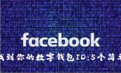 如何找到你的数字钱包I