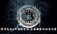 找回数字钱包的6个有效方