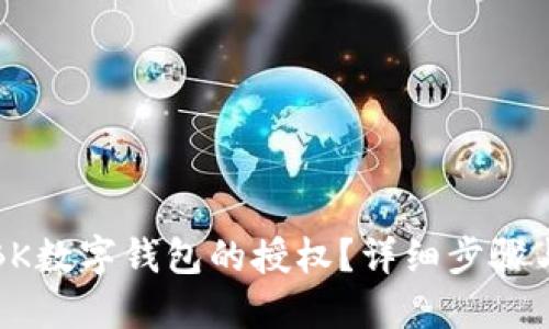如何解除BK数字钱包的授权？详细步骤与实用技巧